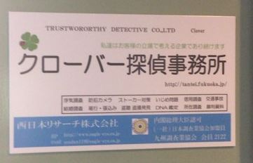 クローバー探偵会社概要